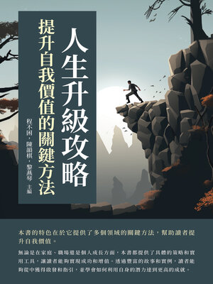 cover image of 人生升級攻略